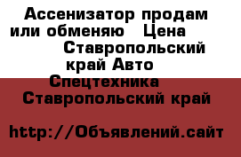 Ассенизатор продам или обменяю › Цена ­ 430 000 - Ставропольский край Авто » Спецтехника   . Ставропольский край